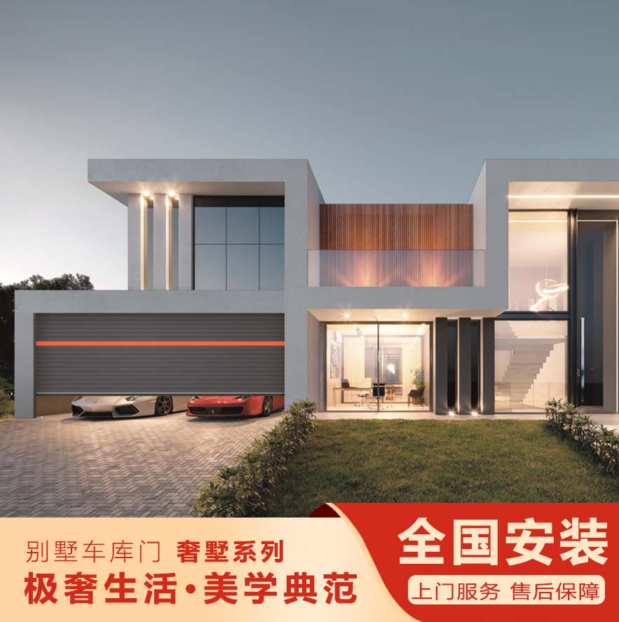 智能别墅车库门-奢墅系列