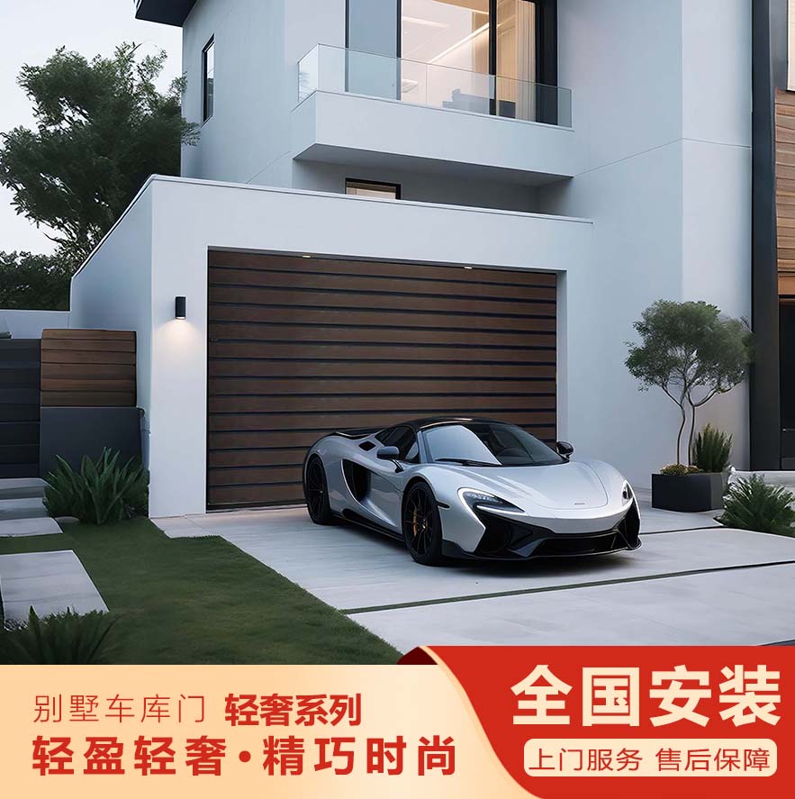 智能别墅车库门-轻奢系列