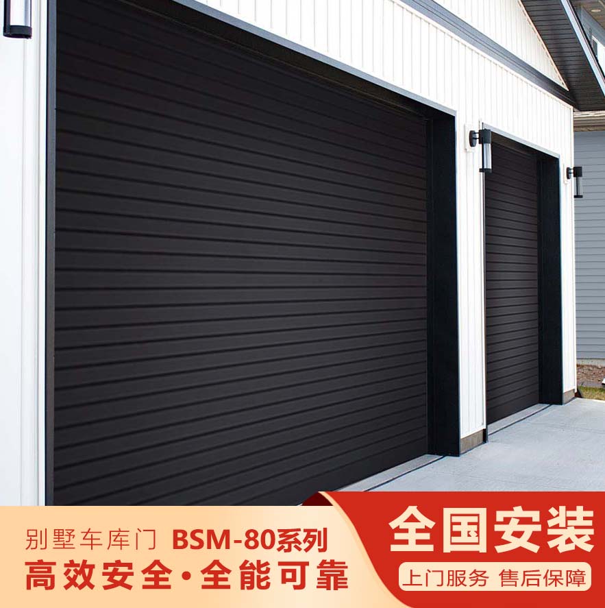 智能别墅车库门-BSM-80系列